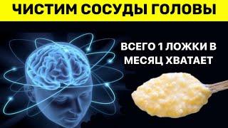 Этим старые врачи ЧИСТЯТ СОСУДЫ ГОЛОВЫ.Одной ложки в месяц хватает для поддерживания сосудов.