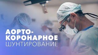 Аорто-коронарное шунтирование (АКШ). Шунтирование сосудов сердца