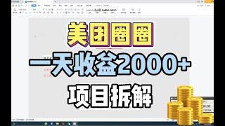 互联网创业项目，美团圈圈一天收益2000+，网赚项目拆解3分钟看懂，副业赚钱的路子有哪些经验分享