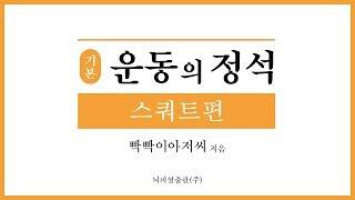 '완벽한 스쿼트' 제대로 하는 방법