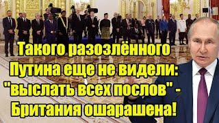 Британцев шокировала дерзость Путина на встрече с послами - "выслать всех"!