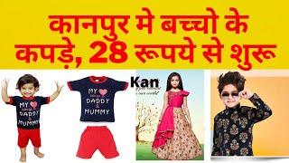 कानपुर मे बच्चो के कपड़े 28 रूपये से शुरू , Kanpur Wholesale Kidswear Market