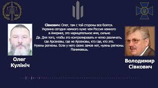 СРОЧНО! Перехват звонка. Крот в СБУ. Как Сивкович через Кулинича вербовал для ФСБ предателей Украины