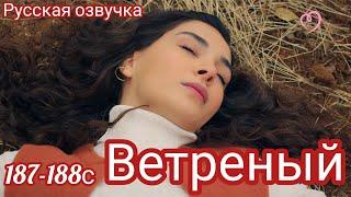 ВЕТРЕНЫЙ 187-188 Серия. Азизэ спасает Рейян. Турецкий сериал. HERCAI: Amor y Venganza/Summary