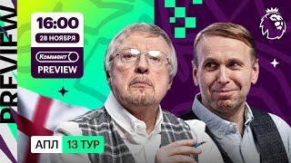 Коммент.Превью | Ливерпуль — Ман Сити, Челси — Астон Вилла, Вест Хэм — Арсенал | Казанский, Елагин