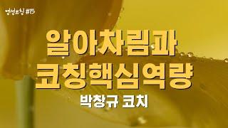 [영성코칭 #15] 알아차림과 코칭핵심역량 _박창규 코치