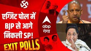 UP Exit Poll 2022: इनके एग्जिट पोल में BJP से आगे निकली SP, देखें क्या कहते हैं नंबर