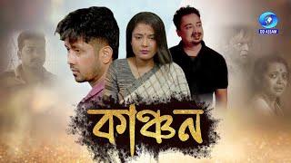 KANCHAN | কাঞ্চন