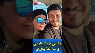 جدایی جواد عزتی و مه لقا باقری