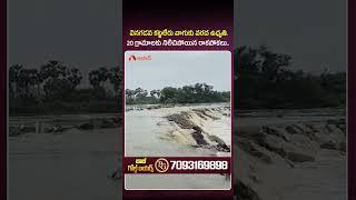 వినగడప కట్టలేరు వాగుకు వరద ఉధృతి #tiruvurunews #apfloods #aprains #shorts #youtubeshorts