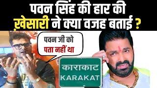 Khesari ने बताई Pawan Singh की हार की असली वजह  | Karakat Loksabha Polls 2024 | BJP | Modi