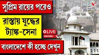 Bangladesh | সুপ্রিম রায়ের পরেও রাস্তায় যুদ্ধের ট্যাঙ্ক-সেনা বাংলাদেশে কী হচ্ছে দেখুন