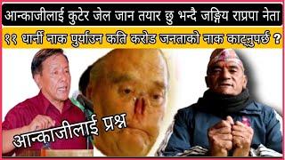 Ankaji Sherpa Got Strong Reply From Ganesh lal Sthrestha / आन्काजी शेर्पालाई मु-तोड जवाफ साथै धम्कि