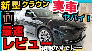 ブラックがヤバイ！【新型クラウンクロスオーバー】実車最速！外装内装徹底解説レビュー！納期がすでに…旧モデルとの比較！ TOYOTA NEW CROWN 2022