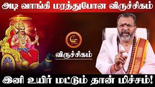 விருச்சிகம் - அடி வாங்கி மரத்துபோன | பஞ்சம சனி | சனி பெயர்ச்சி| sani peyarchi palan - viruchigam