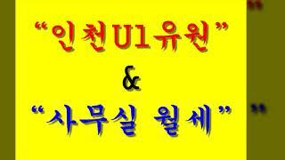 인천테크노밸리U1센터 우리공인중개사사무소 추천매물_중앙 코너 사무실 임대 매물 월세90