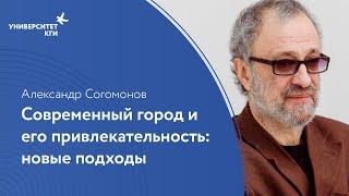 Современный город и его привлекательность: новые подходы // Александр Согомонов