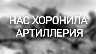 «Я порохом пропахнувшие строки из-под обстрела вынес на руках…»:  Нас хоронила артиллерия