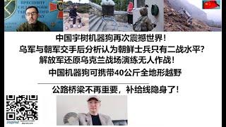 中国宇树机器狗再次震撼世界！乌军与朝军交手后分析认为朝鲜士兵只有二战水平？解放军还原乌克兰战场演练无人作战！中国机器狗可携带40公斤全地形越野，公路桥梁不再重要，补给线隐身了！