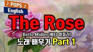 The Rose(더 로즈) 배우기 Part 1 - Bette Midler(베티 미들러)  가사번역 한글 한국어 발음 노래듣기 7080 노래방 인기 팝송으로 배우는 영어 팝스잉글리쉬