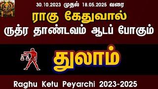 Rahu ketu peyarchi 2023 to 2025 in tamil thulam | துலாம்  ராகு கேது பெயர்ச்சி 2023 to 2025