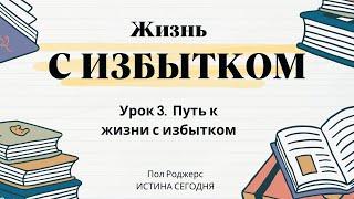 Урок 3. Путь к жизни с избытком «Жизнь с избытком» — Пол Роджерс