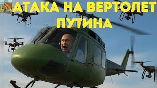 ⁉️⁉️АТАКА на вертолет с путиным на борту ⁉️⁉️