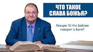 10. ЧТО ТАКОЕ СЛАВА БОЖЬЯ?