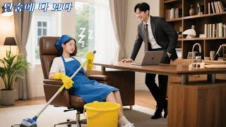 병든 어머니를 위해 지친 가난한 소녀는 CEO의 방에서 깜빡 잠들었다! 하지만 그녀는 CEO가 들어와 자신을 사랑하게 됐다는 걸 몰랐다!