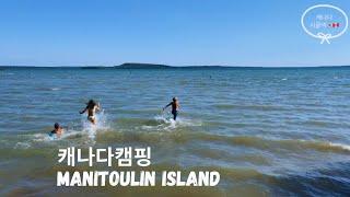 [Eng]캐나다 여행 캠핑 -Manitoulin Island|캐나다 동부 로드 트립