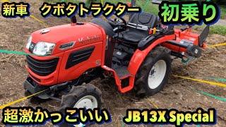 クボタトラクターJB13X Special 13.5馬力パワフルトラクター初乗り