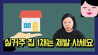 전세 보증금 날리지 말고 실거주 집 1채는 제발 사세요!