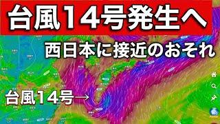 【予想悪化】新たに台風１４号が発生し日本列島に接近する予想　台風＋前線の危険な形に