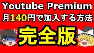 【節約】YouTube Premiumを月140円で加入する方法　???「月1180円も払ってる奴はバカ」