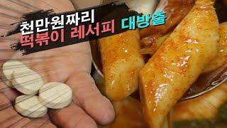 천 만원짜리 떡볶이 레서피 대 공개!!! 분식집 사장님들 집중!!#분식#떡볶이#양념장#튀김#분식맛집#떡볶이맛집#떡볶이만드는법#임성근#셰프