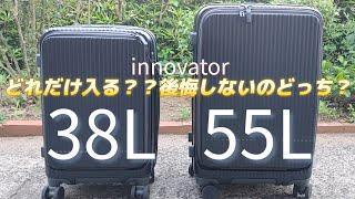 イノベーターを買うなら38Lか55L！買って良かったので比較してみた️【innovator/スーツケース/おすすめサイズ】