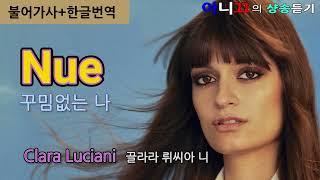 [샹송 듣기] Clara Luciani - Nue 꾸밈 없는 나 [한글 가사]