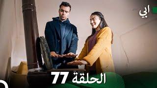 مسلسل أبي الحلقة ال الحلقة 77 (Arabic Dubbed)