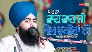 ਵਾਹ ਵਾਹ ਜੀ ਮੌਜ ਫਕੀਰਾਂ ਦੀ | BABA TARANJIT SINGH JI NIKKE GHUMAN WALE |