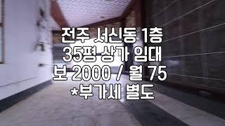 [전주 서신동 35평 1층 상가 임대 ] 매물번호 35275 보 2000 /월 75