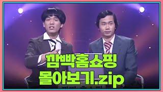 [크큭티비] 금요스트리밍: 깜빡홈쇼핑.zip | KBS 방송