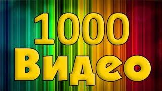 1000 ВИДЕО - Юбилейная нарезка - Minecraft Hunger Games