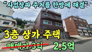 부산 상가 주택 매매가 2.5억 !! / 3층 건물 / 1층 근생, 2,3층 주택 / 사업장과 주거까지 한방에 해결 가능한 저렴한 부산 주택