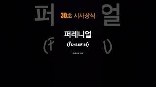 퍼레니얼| 30초 시사상식
