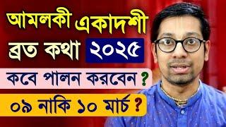 আমলকী একাদশী ব্রত কবে কিভাবে পালন করবেন? Amalaki Ekadashi Vrat Katha 2025