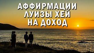 Аффирмации Луизы Хей на богатство и деньги