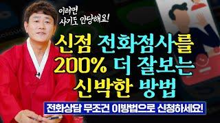 전화점사를 200% 더 잘보는 신박한 방법! 전화점사 신청할 때 무조건 이 방법으로 하세요! [인천용한점집 신도령]