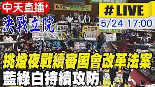 【中天直播#LIVE】挑燈夜戰續審國會改革法案 藍綠白持續攻防 20240524 @中天新聞CtiNews