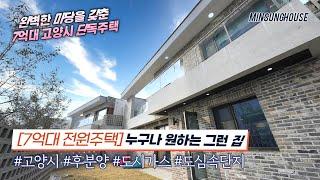 7억대 고양시 전원주택 4차선 도로까지 접한 완벽한 도심 속 단독주택