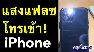 แจ้งเตือนไอโฟนไฟกระพริบ! แสงแฟลช เวลาโทรเข้า ไอโฟน iphone (เห็นผลจริง! 2021) l ครูหนึ่งสอนดี